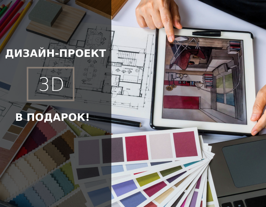 3D проект - в подарок!